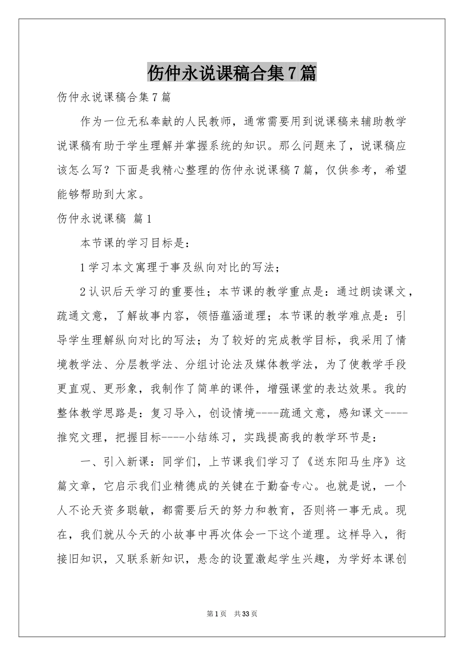 伤仲永说课稿合集7篇_第1页