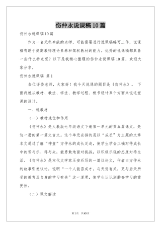 伤仲永说课稿10篇