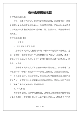伤仲永说课稿七篇