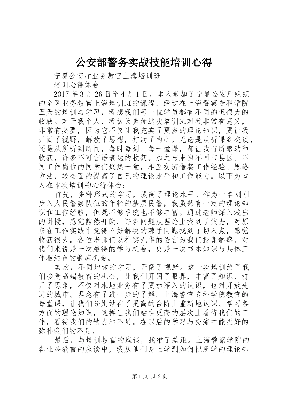公安部警务实战技能培训心得_第1页