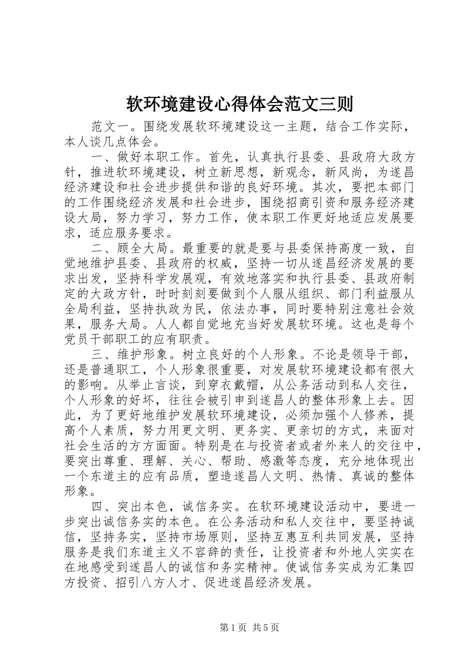 软环境建设心得体会范文三则_第1页