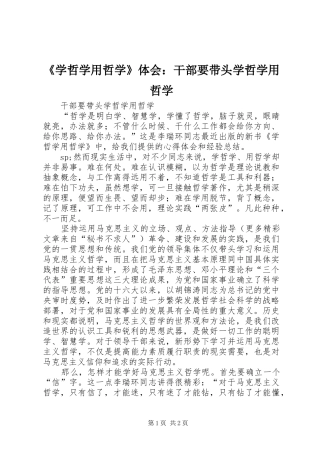 《学哲学用哲学》体会：干部要带头学哲学用哲学