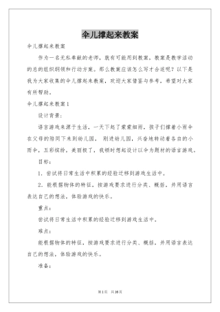 伞儿撑起来教案