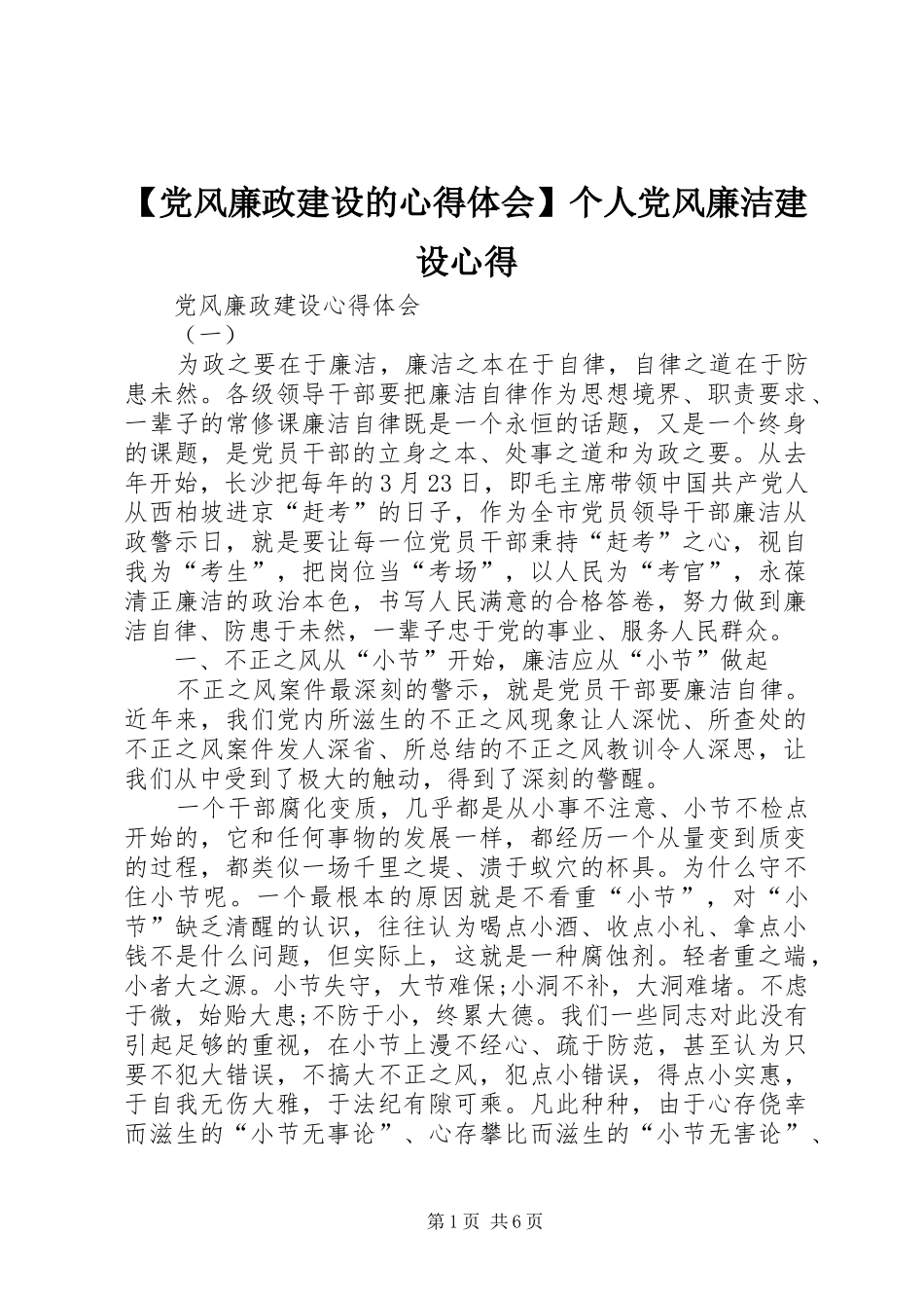 【党风廉政建设的心得体会】个人党风廉洁建设心得_第1页