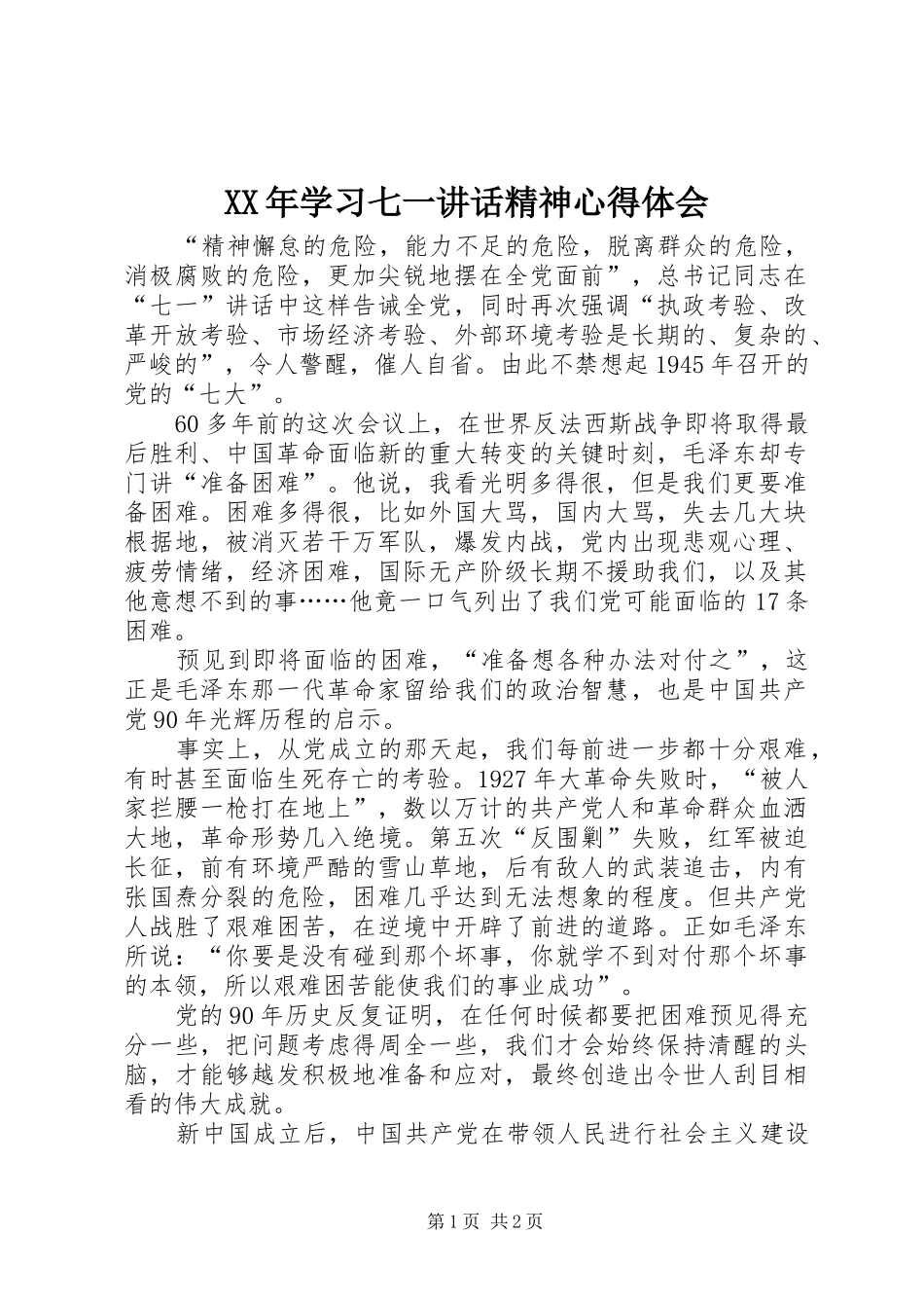 XX年学习七一讲话精神心得体会_第1页