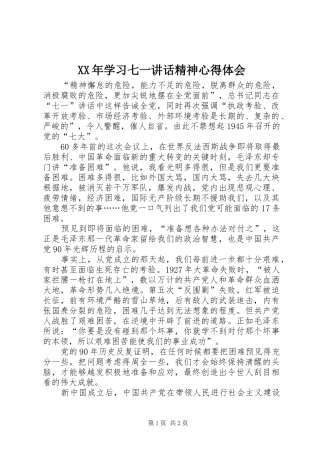 XX年学习七一讲话精神心得体会