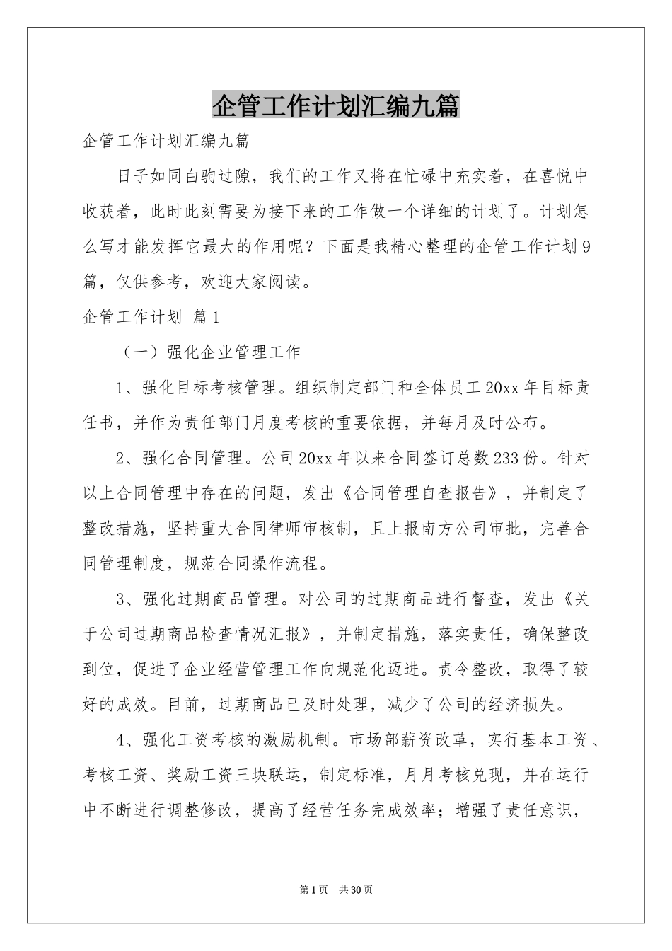 企管工作参考计划汇编九篇_第1页