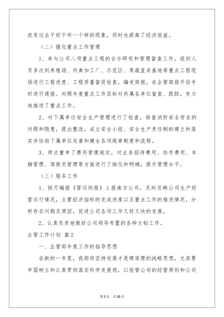 企管工作参考计划汇编九篇_第2页