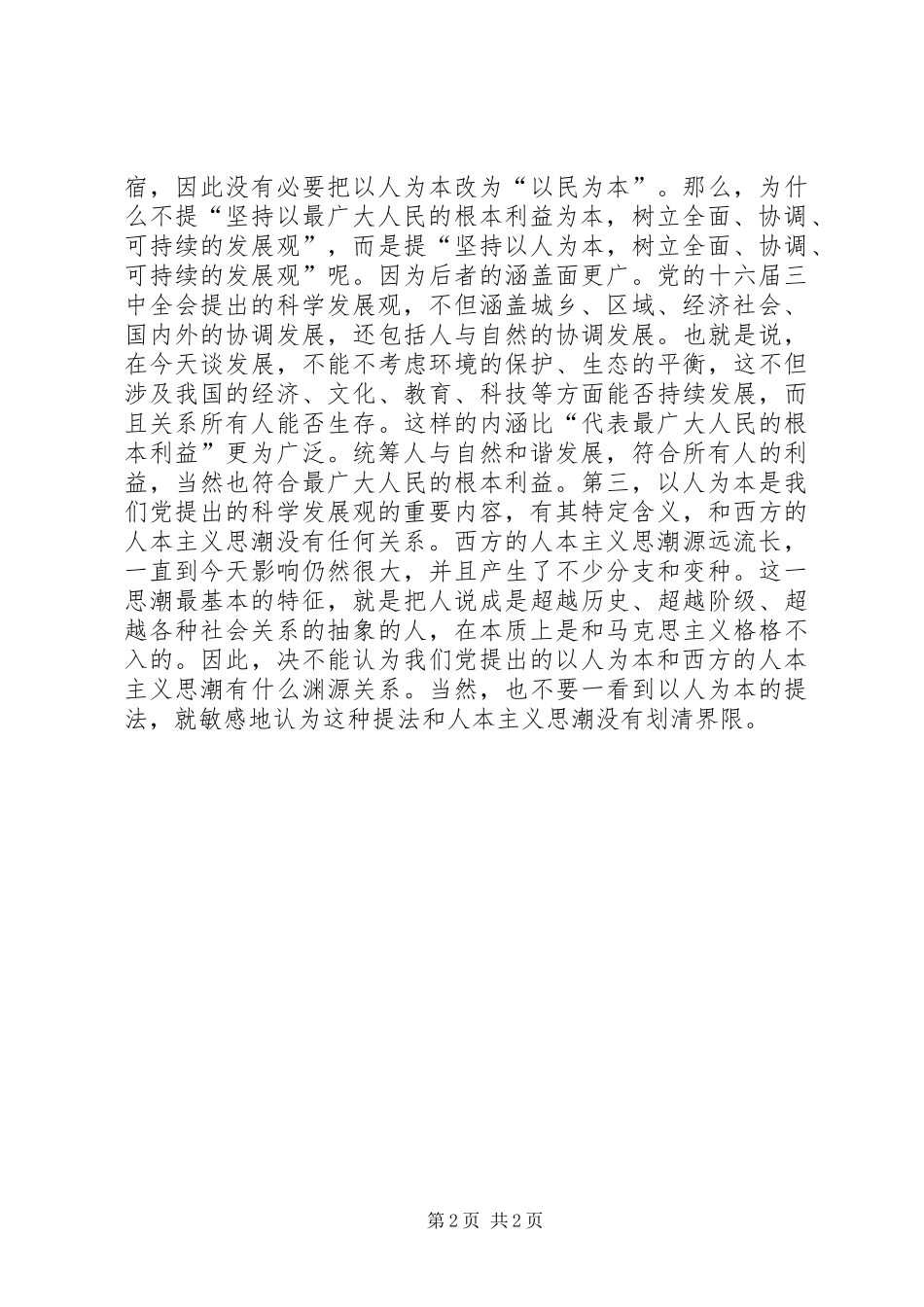 坚持“以人为本”学习体会_第2页