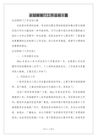 企划部部门工作参考总结5篇