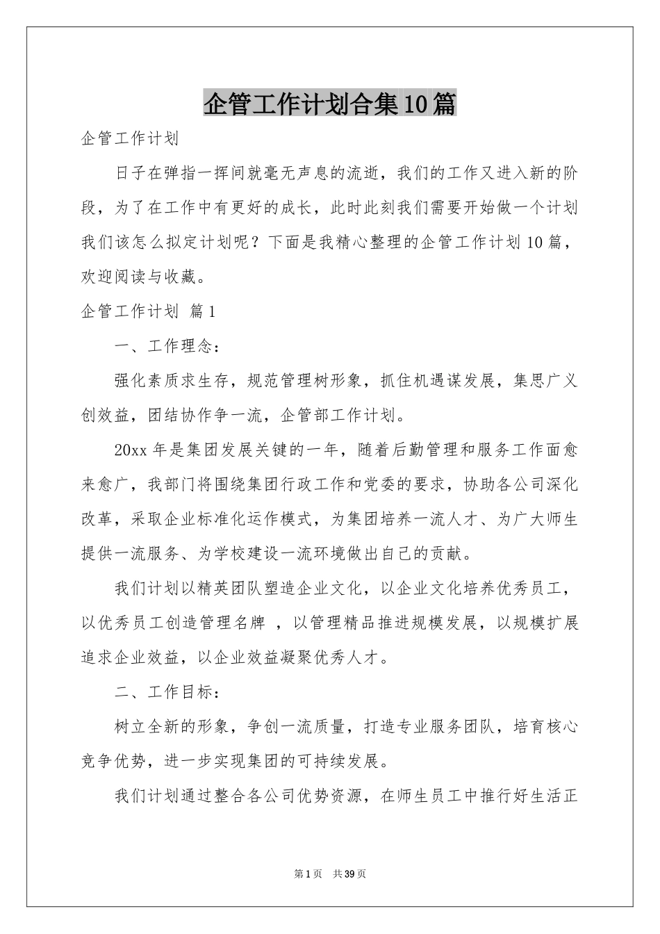 企管工作参考计划合集10篇_第1页