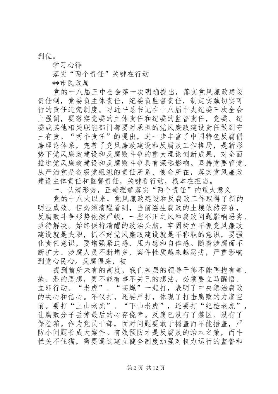 民防局履行“一岗双责”心得体会_第2页