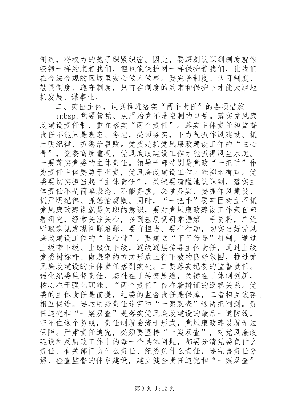 民防局履行“一岗双责”心得体会_第3页