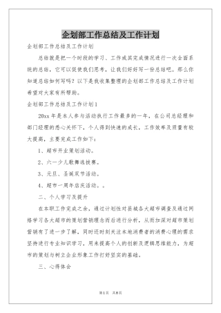 企划部工作参考总结及工作参考计划