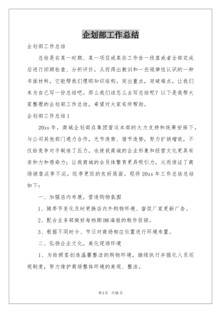 企划部工作参考总结