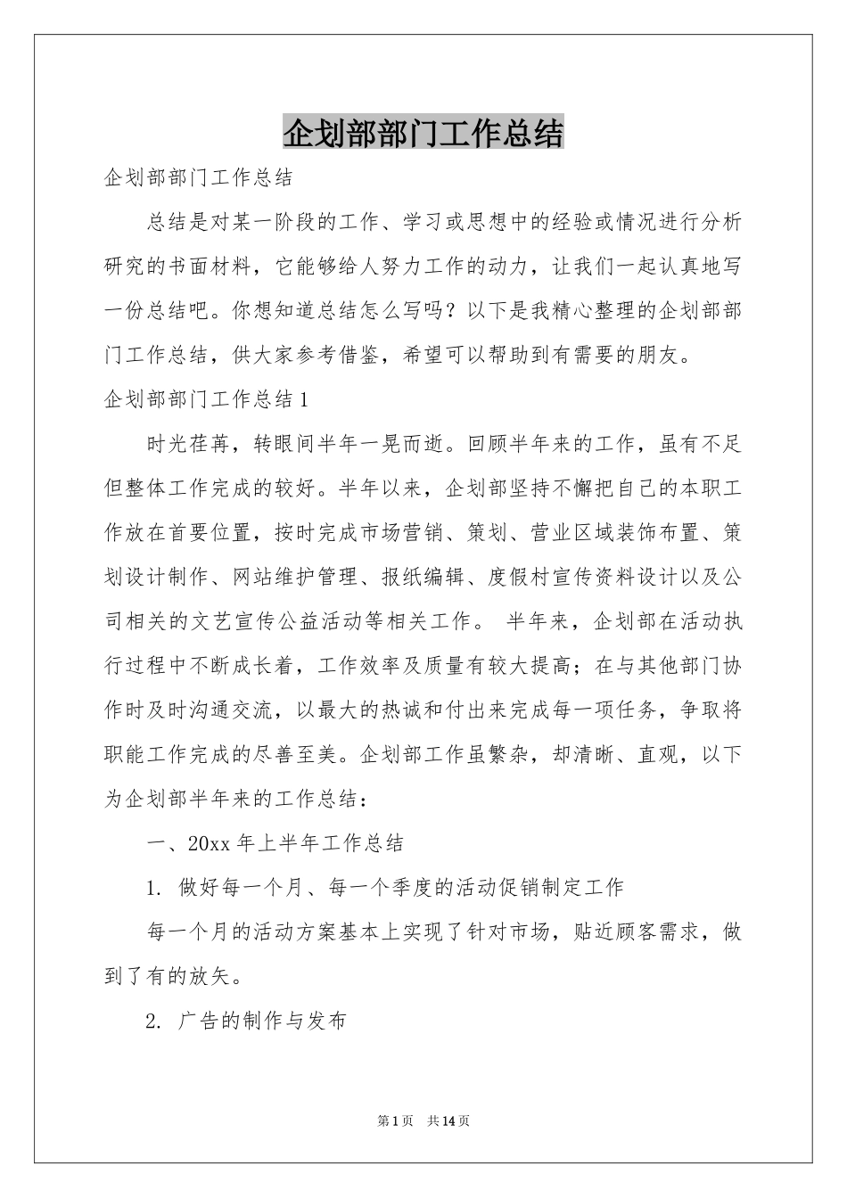 企划部部门工作参考总结_第1页