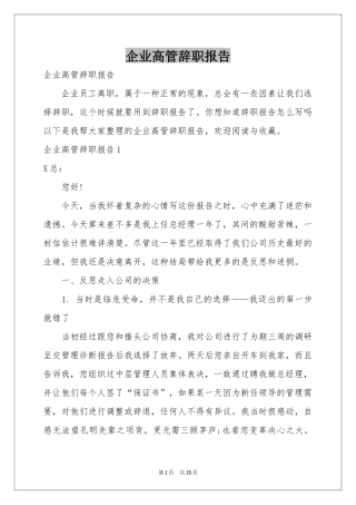 企业高管辞职报告