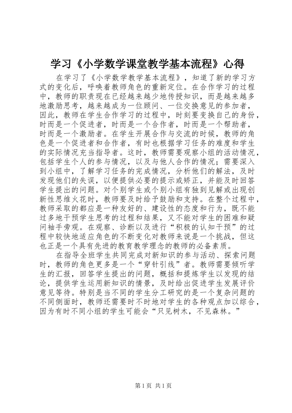 学习《小学数学课堂教学基本流程》心得_第1页