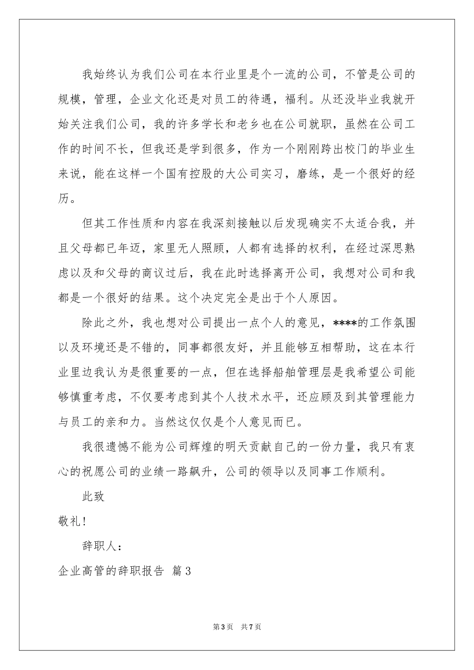企业高管的辞职报告集合4篇_第3页