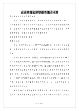 企业高管的辞职报告集合4篇
