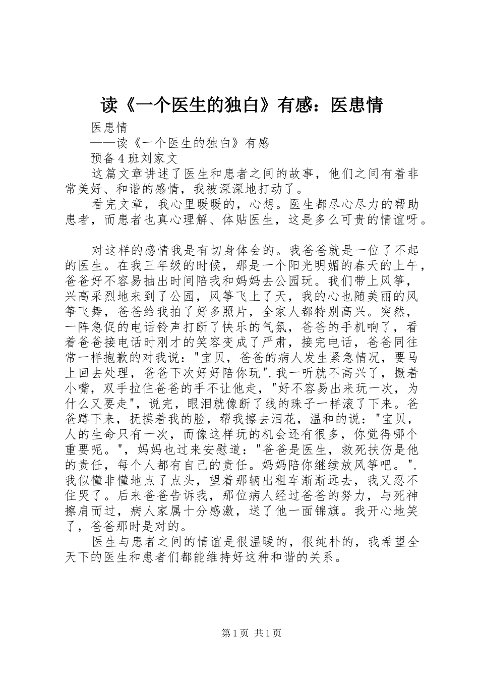 读《一个医生的独白》有感：医患情_第1页