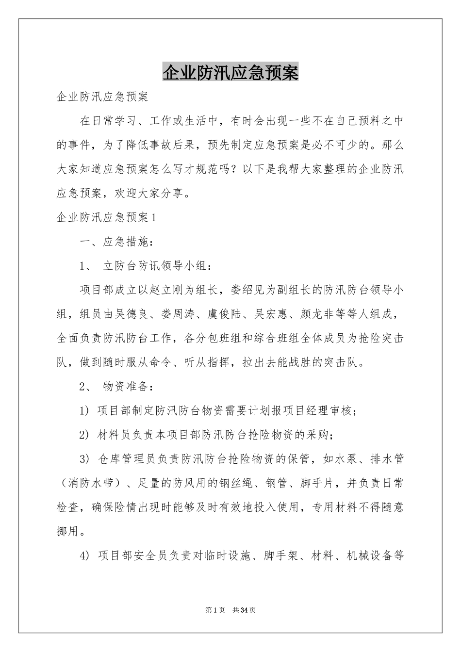 企业防汛应急预案_第1页