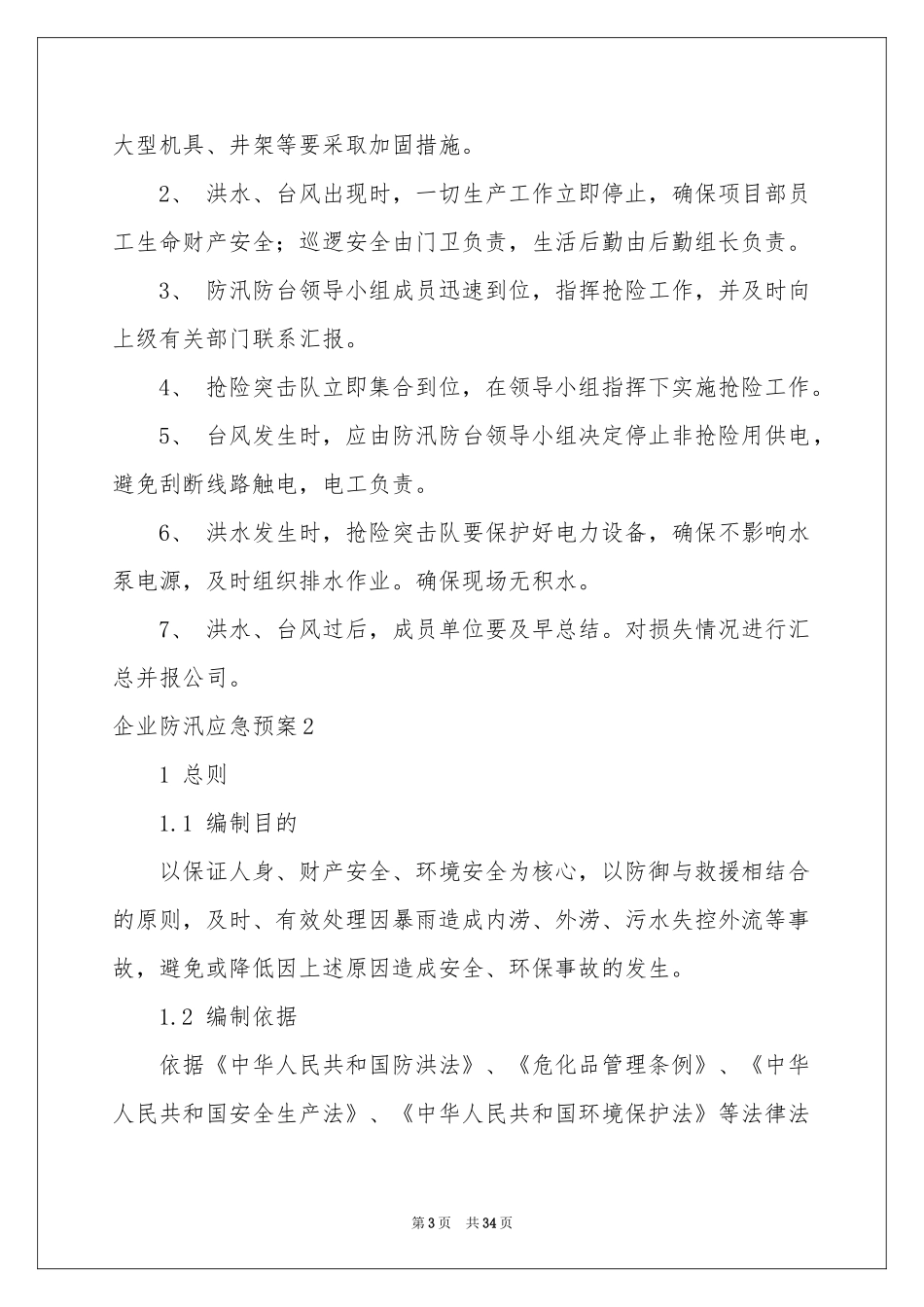 企业防汛应急预案_第3页
