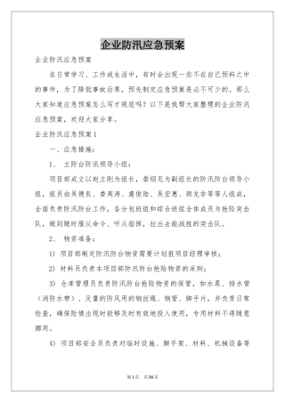企业防汛应急预案