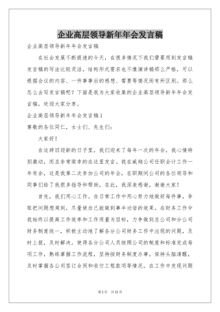企业高层领导新年年会发言稿