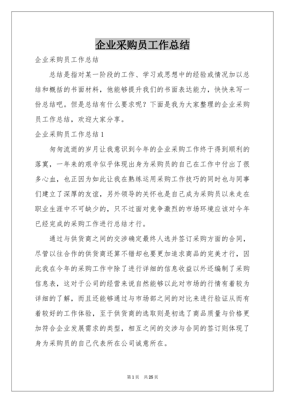 企业采购员工作参考总结_第1页