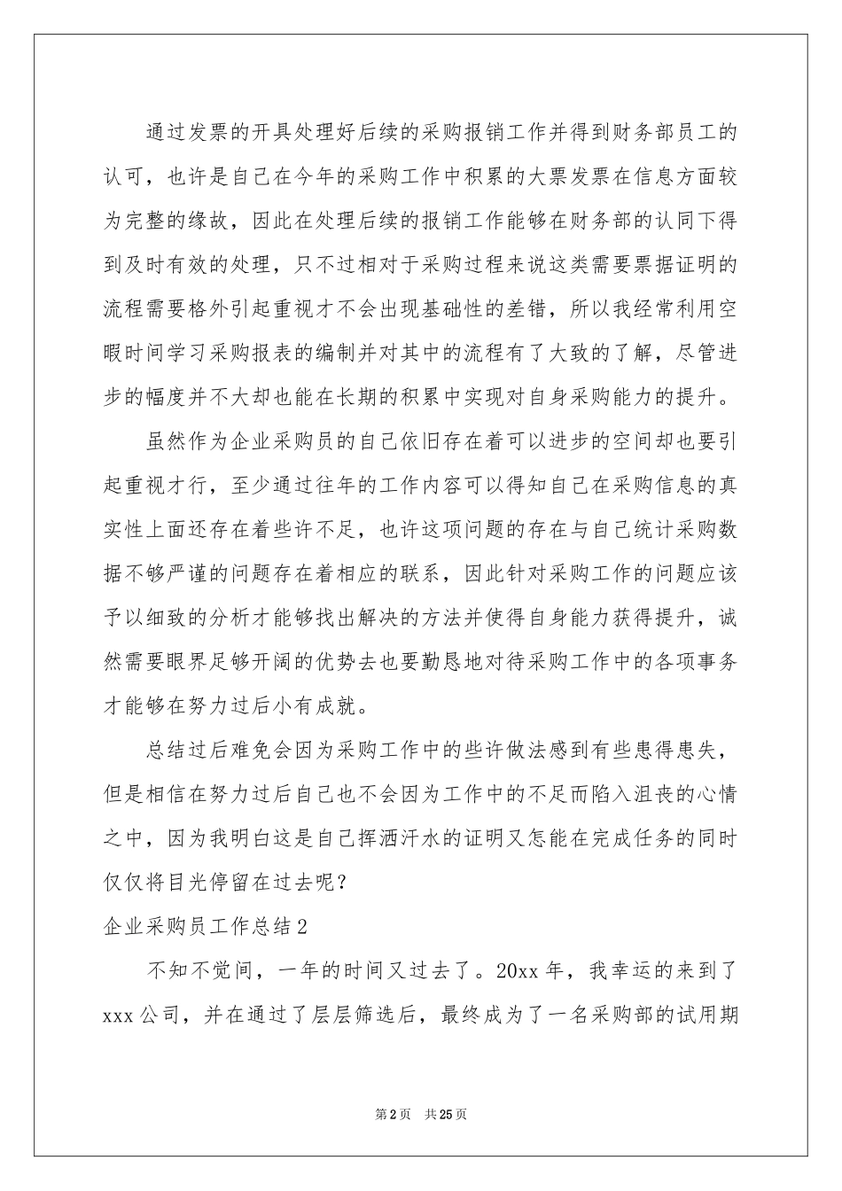 企业采购员工作参考总结_第2页
