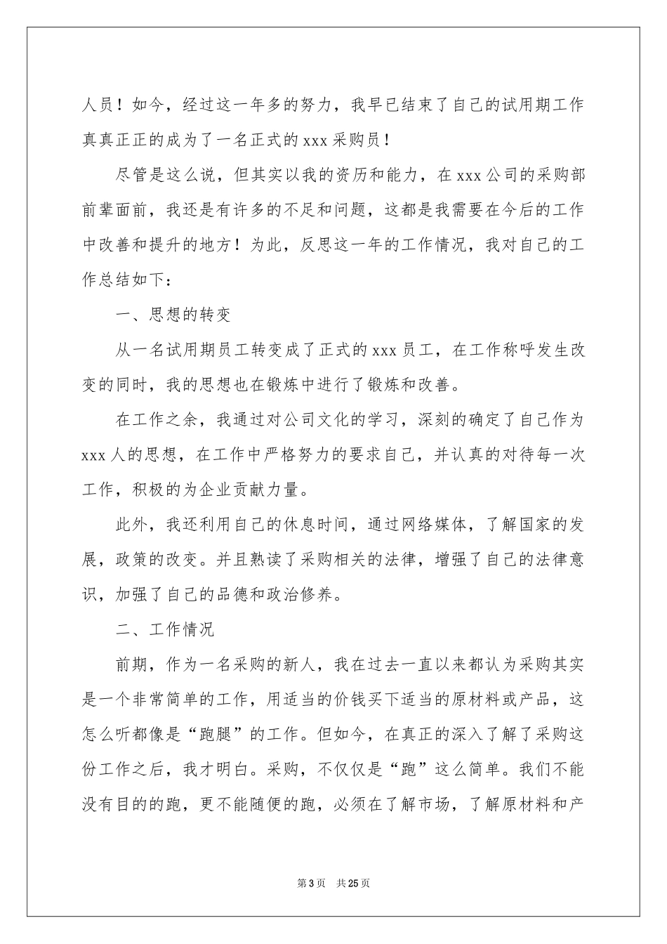 企业采购员工作参考总结_第3页