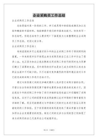 企业采购员工作参考总结