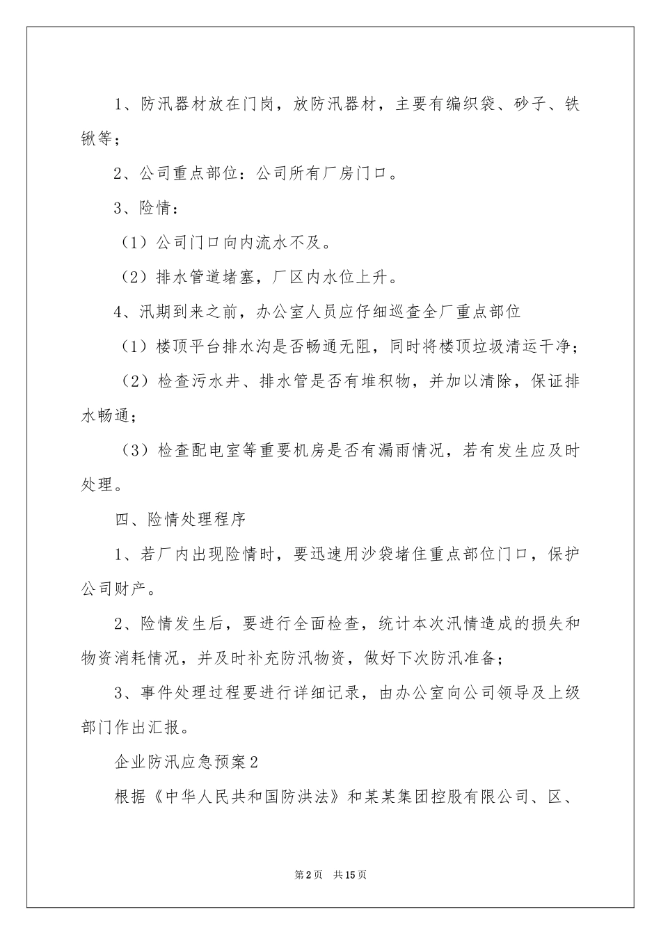 企业防汛应急预案范本_第2页