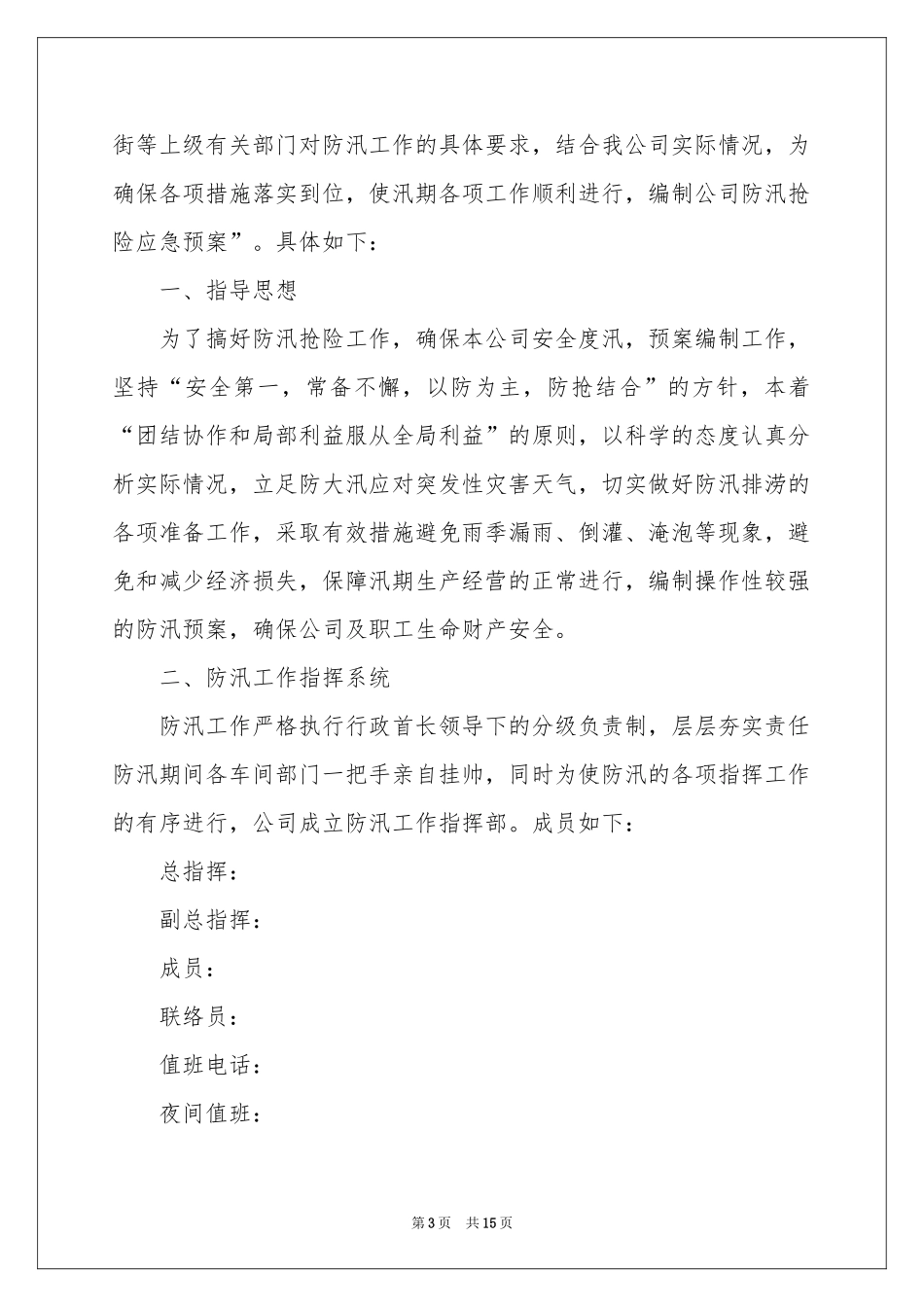 企业防汛应急预案范本_第3页