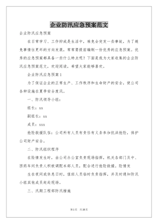 企业防汛应急预案范本