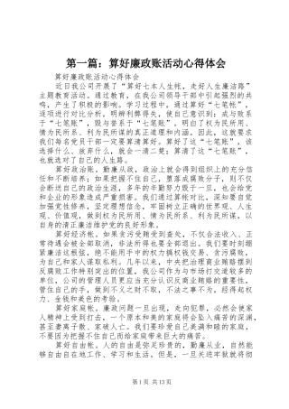 第一篇：算好廉政账活动心得体会