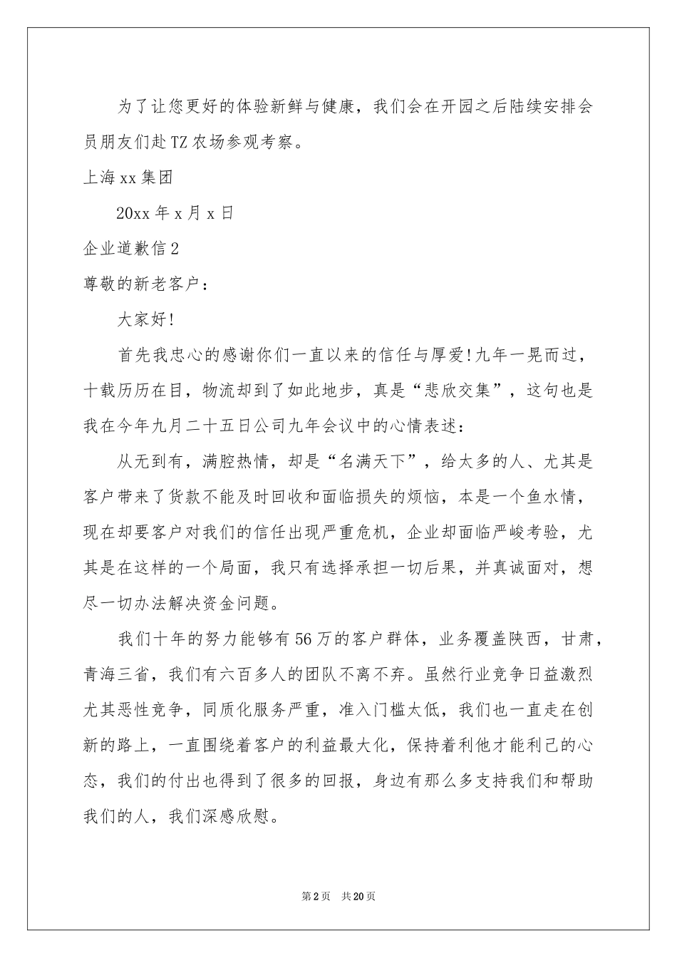 企业道歉信15篇_第2页