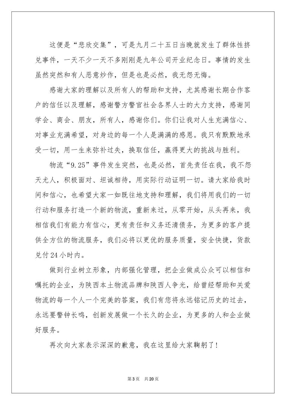 企业道歉信15篇_第3页