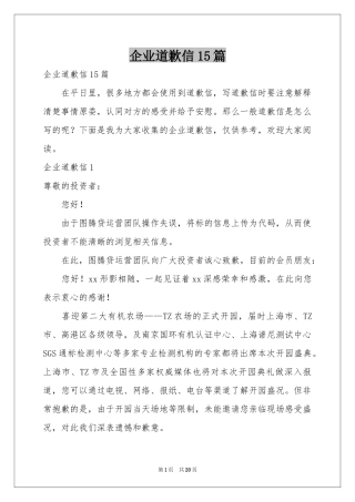 企业道歉信15篇