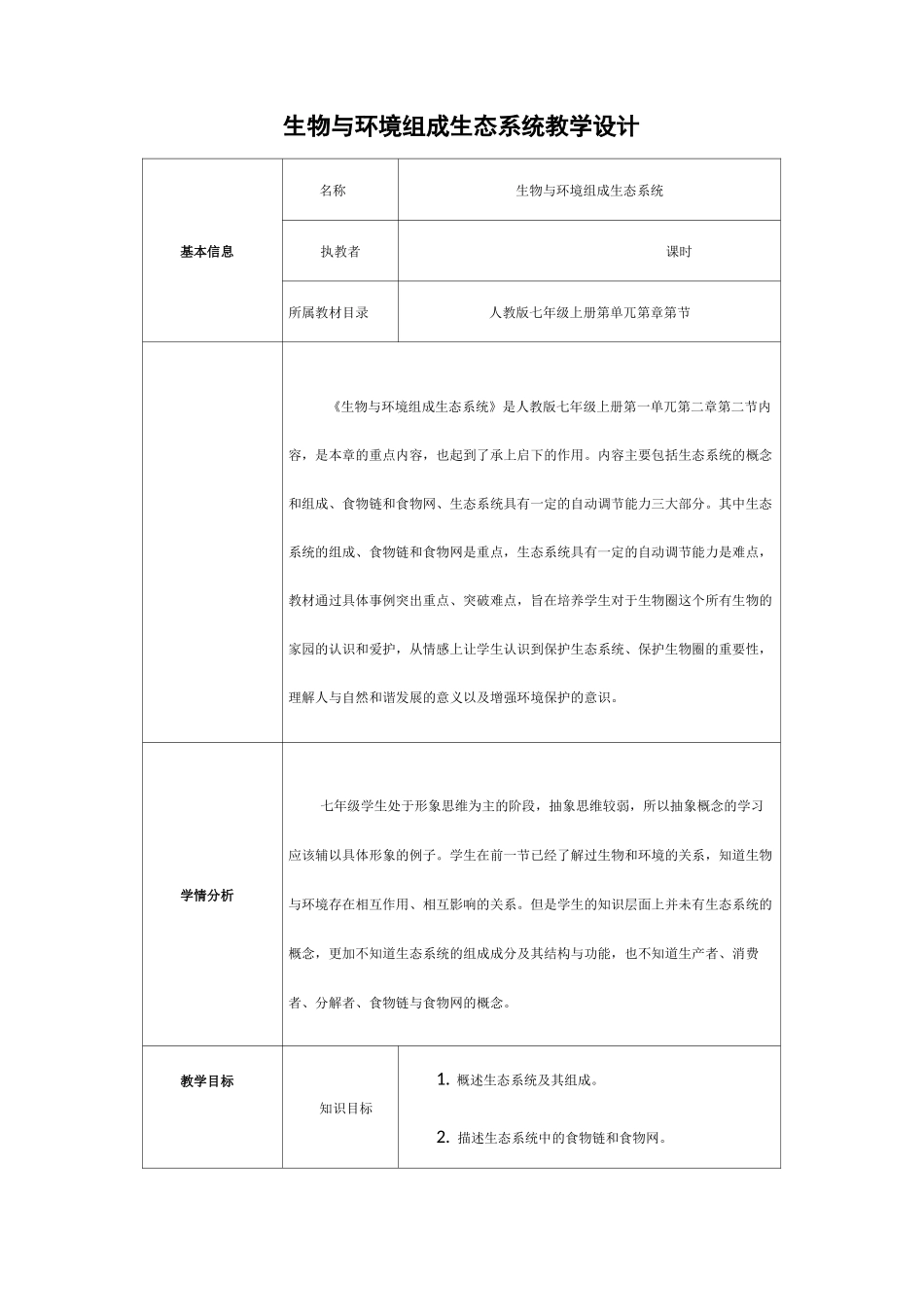 生物与环境组成生态系统教学设计_第1页