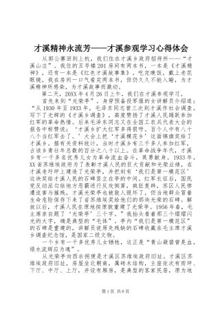 才溪精神永流芳——才溪参观学习心得体会