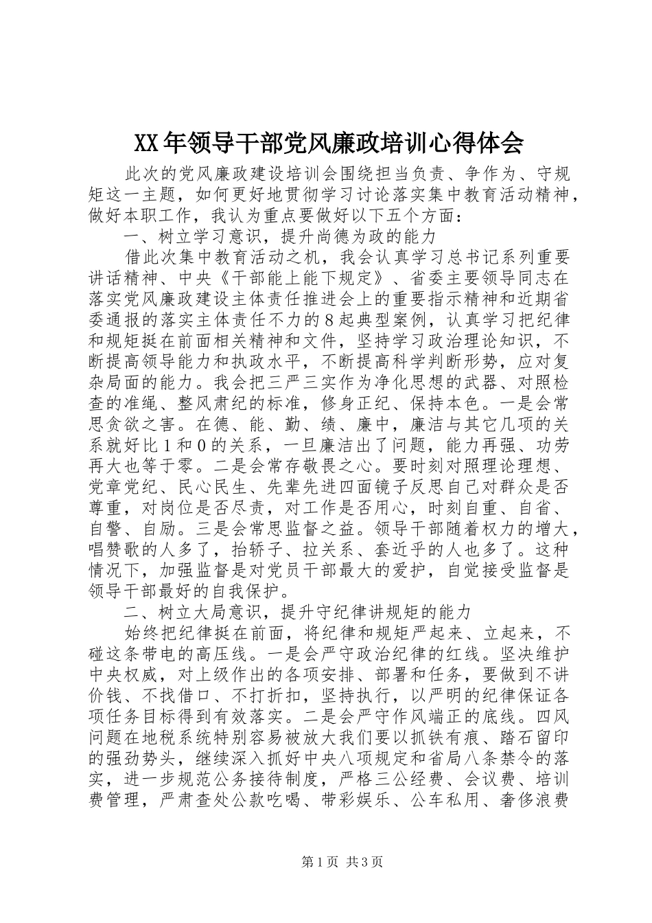 XX年领导干部党风廉政培训心得体会_第1页