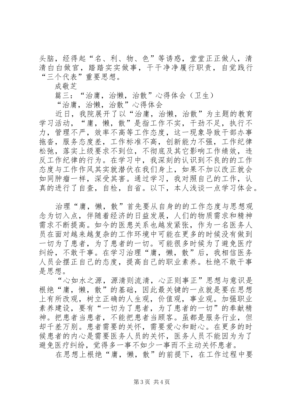 篇一：治庸治懒治散个人心得体会_第3页