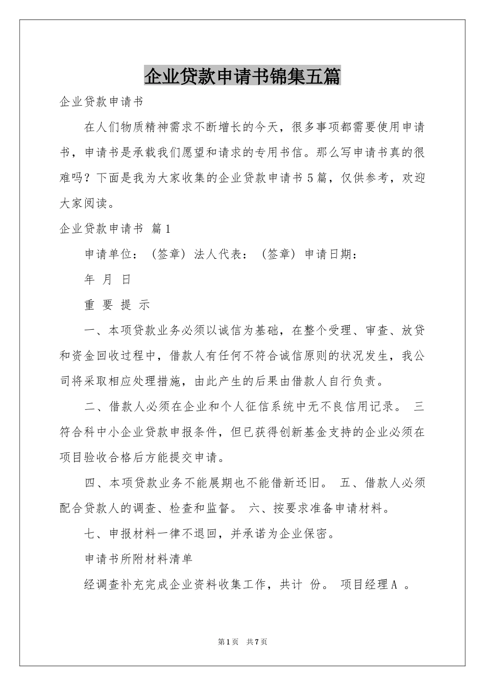 企业贷款申请书锦集五篇_第1页