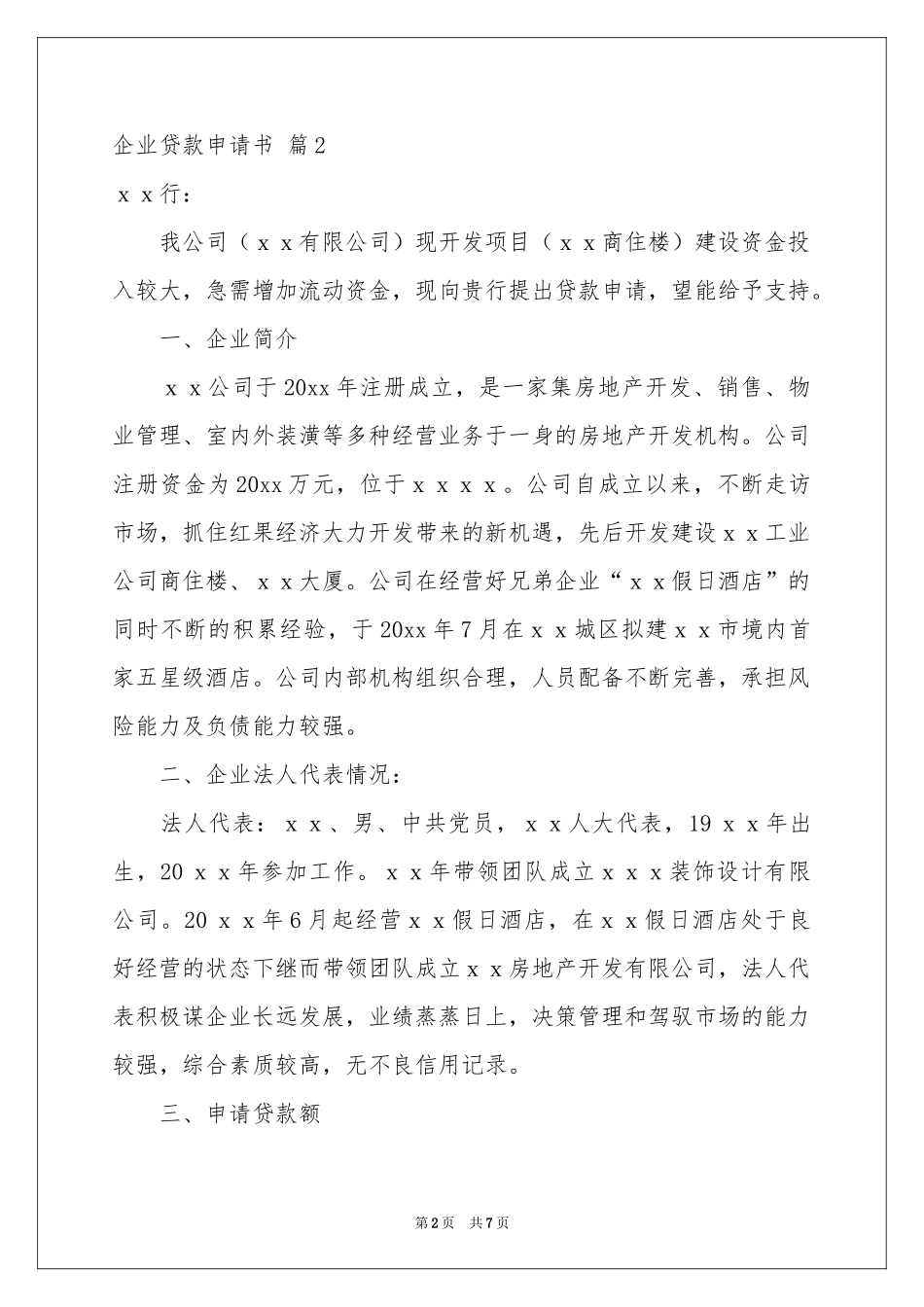 企业贷款申请书锦集五篇_第2页