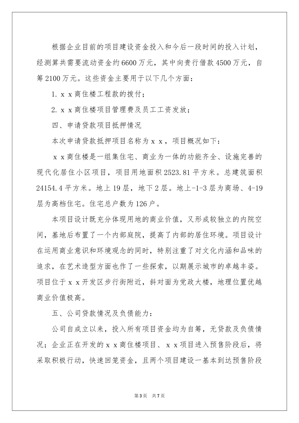 企业贷款申请书锦集五篇_第3页