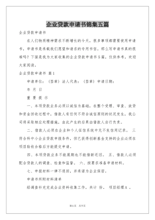 企业贷款申请书锦集五篇