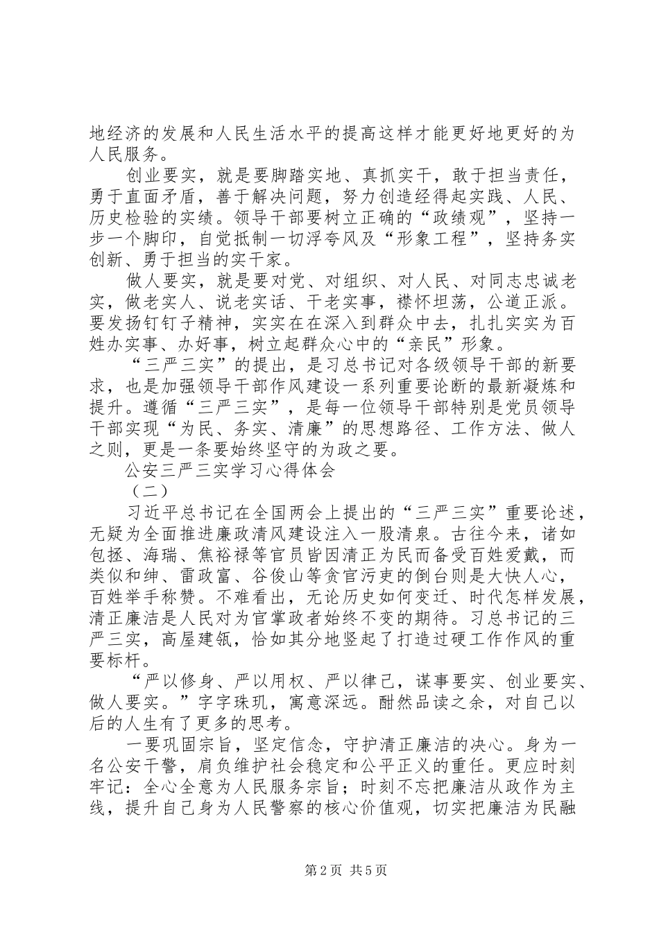 公安三严三实学习心得体会_第2页