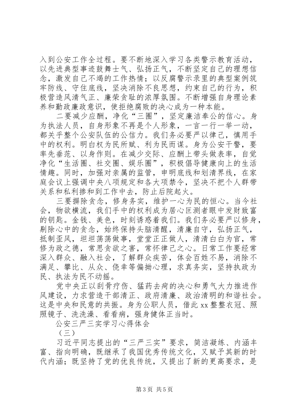 公安三严三实学习心得体会_第3页